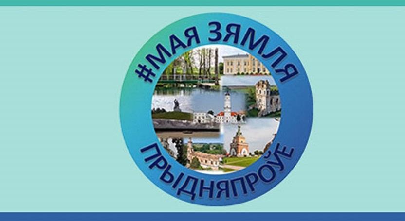 «#Мая_Зямля_Прыдняпроўе»